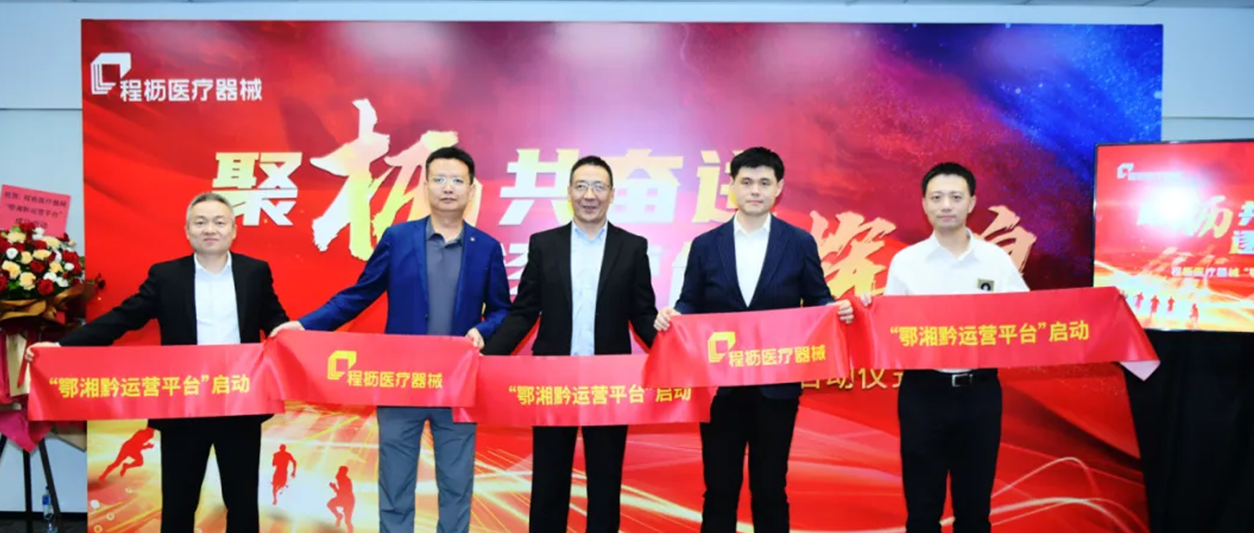 聚枥共奋进，逐梦创辉煌 | 程枥医疗器械 “鄂湘黔运营平台”正式启动