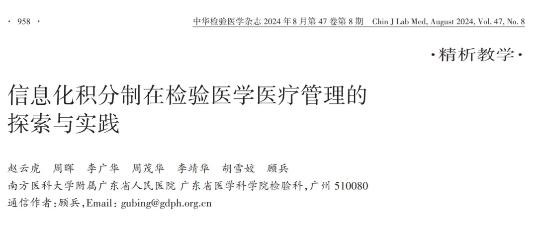 顾兵教授团队《中华检验医学杂志》学术成果发表（二）：信息化积分制在检验医学医疗管理的探索与实践